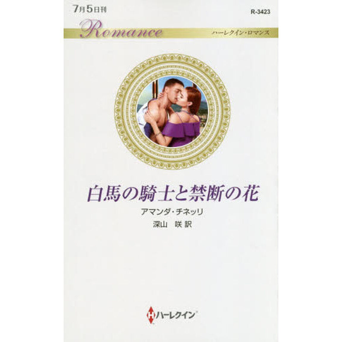 白馬の騎士と禁断の花