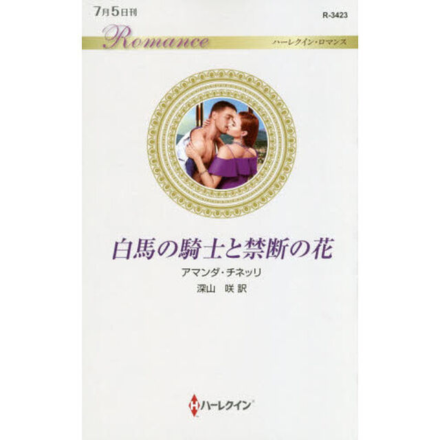 白馬の騎士と禁断の花