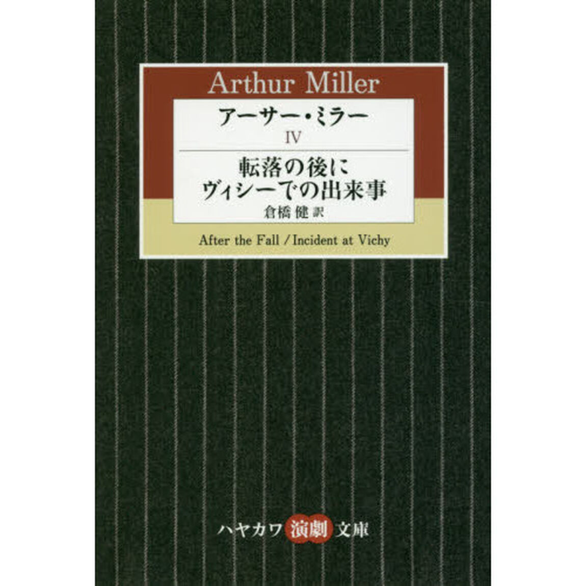 アーサー・ミラー　４「転落の後に／ヴィシーでの出来事」