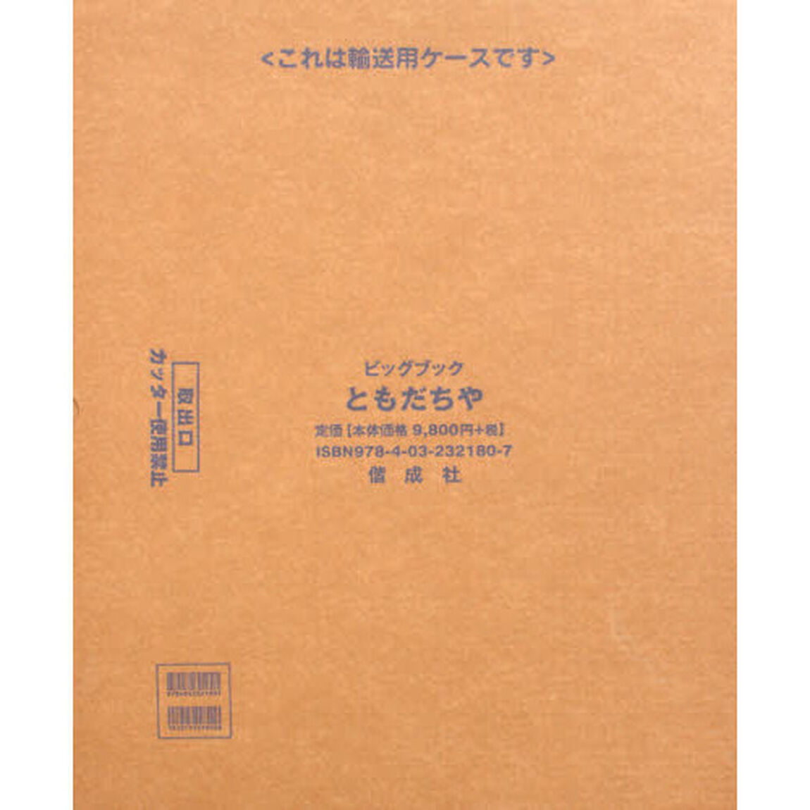 ともだちや　おれたち、ともだち！