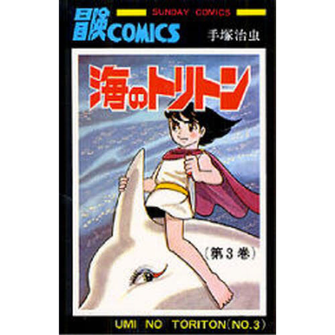 海のトリトン　　　３