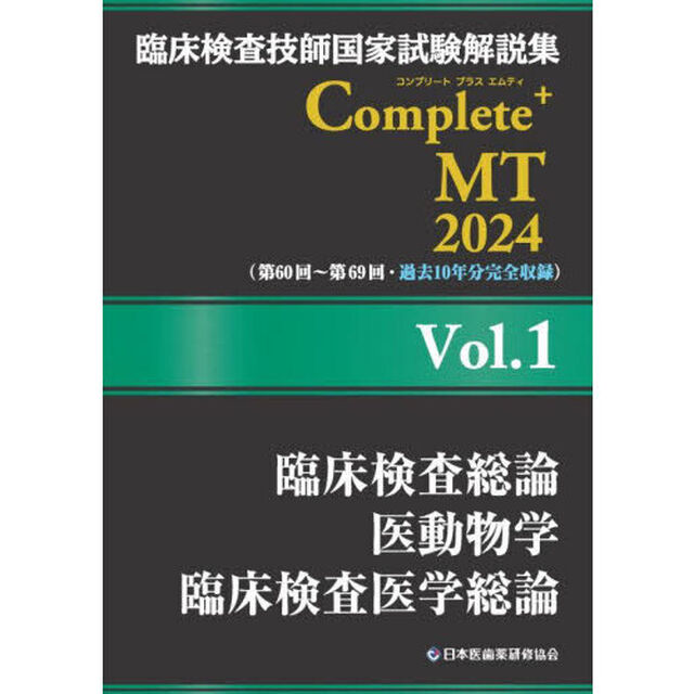 臨床検査技師国家試験解説集Ｃｏｍｐｌｅｔｅ＋ＭＴ　２０２４Ｖｏｌ．１「臨床検査総論／医動物学／臨床検査医学総論」