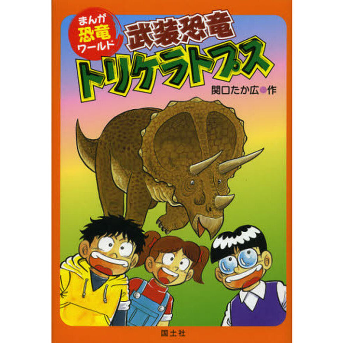 武装恐竜トリケラトプス