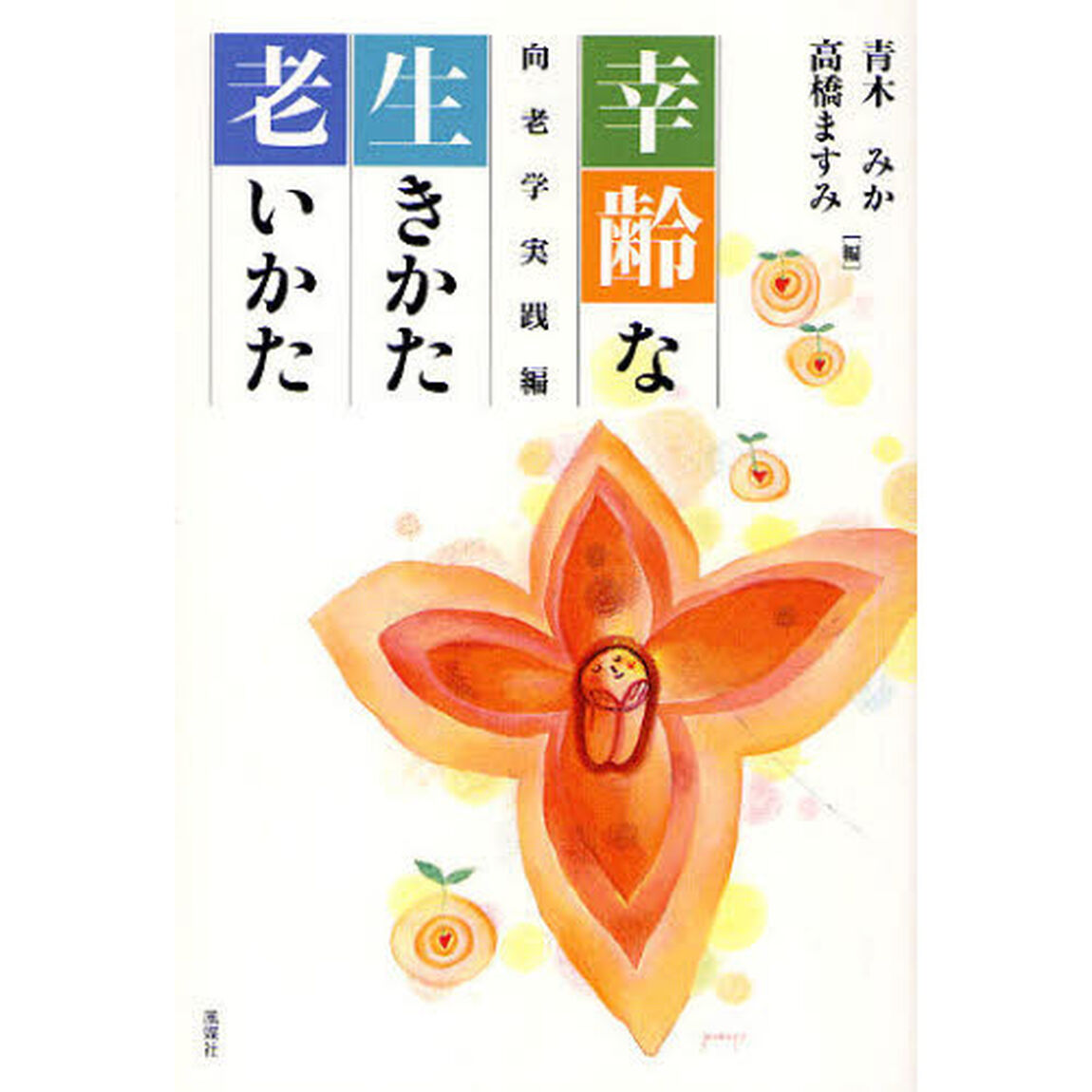 幸齢な生きかた老いかた　向老学実践編
