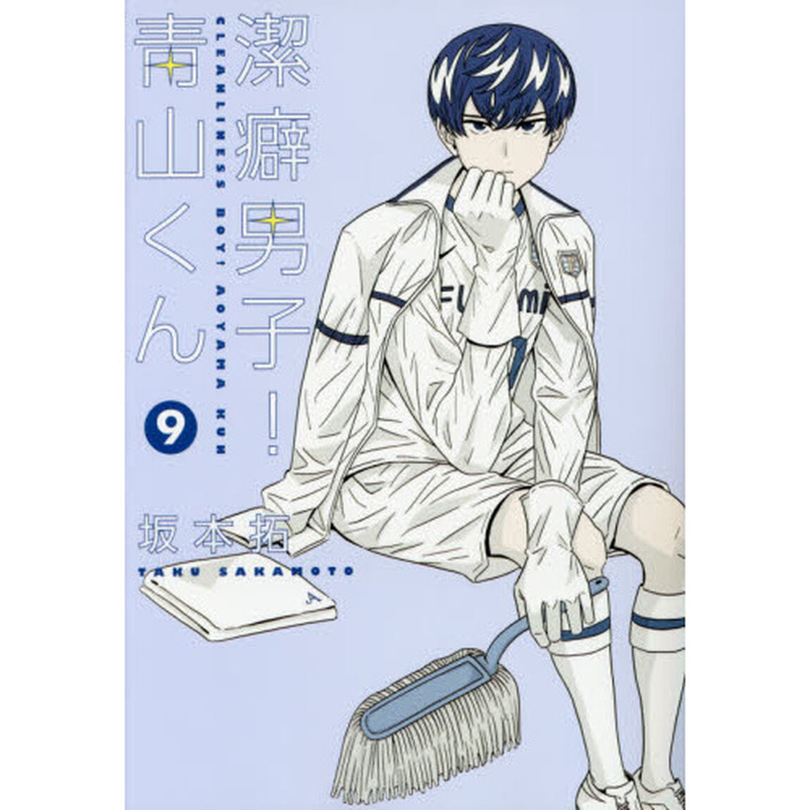 潔癖男子！青山くん　９
