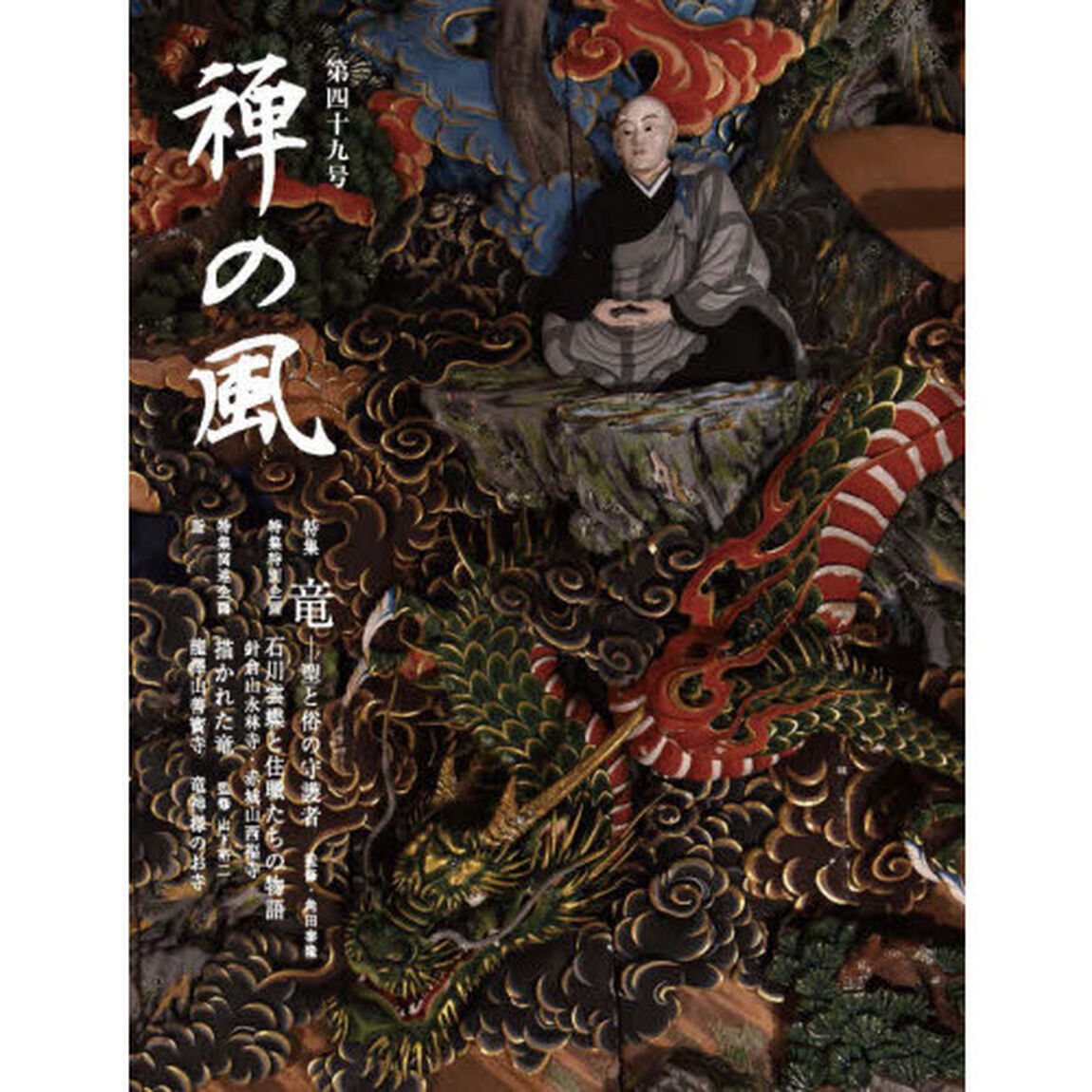 禅の風　第４９号「特集竜　聖と俗の守護者」