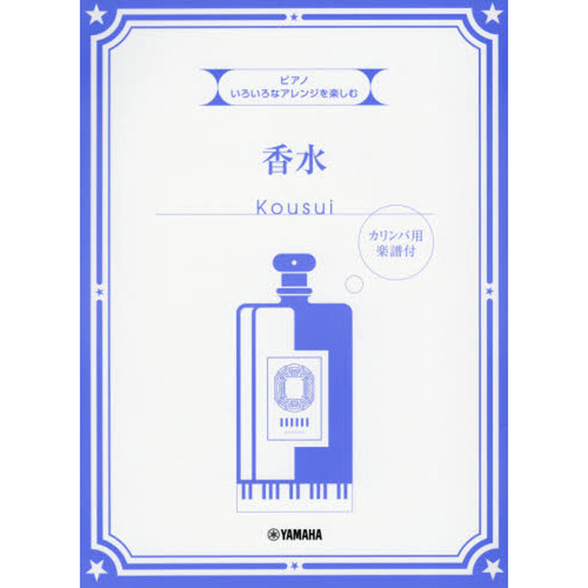 楽譜　香水　カリンバ用楽譜付