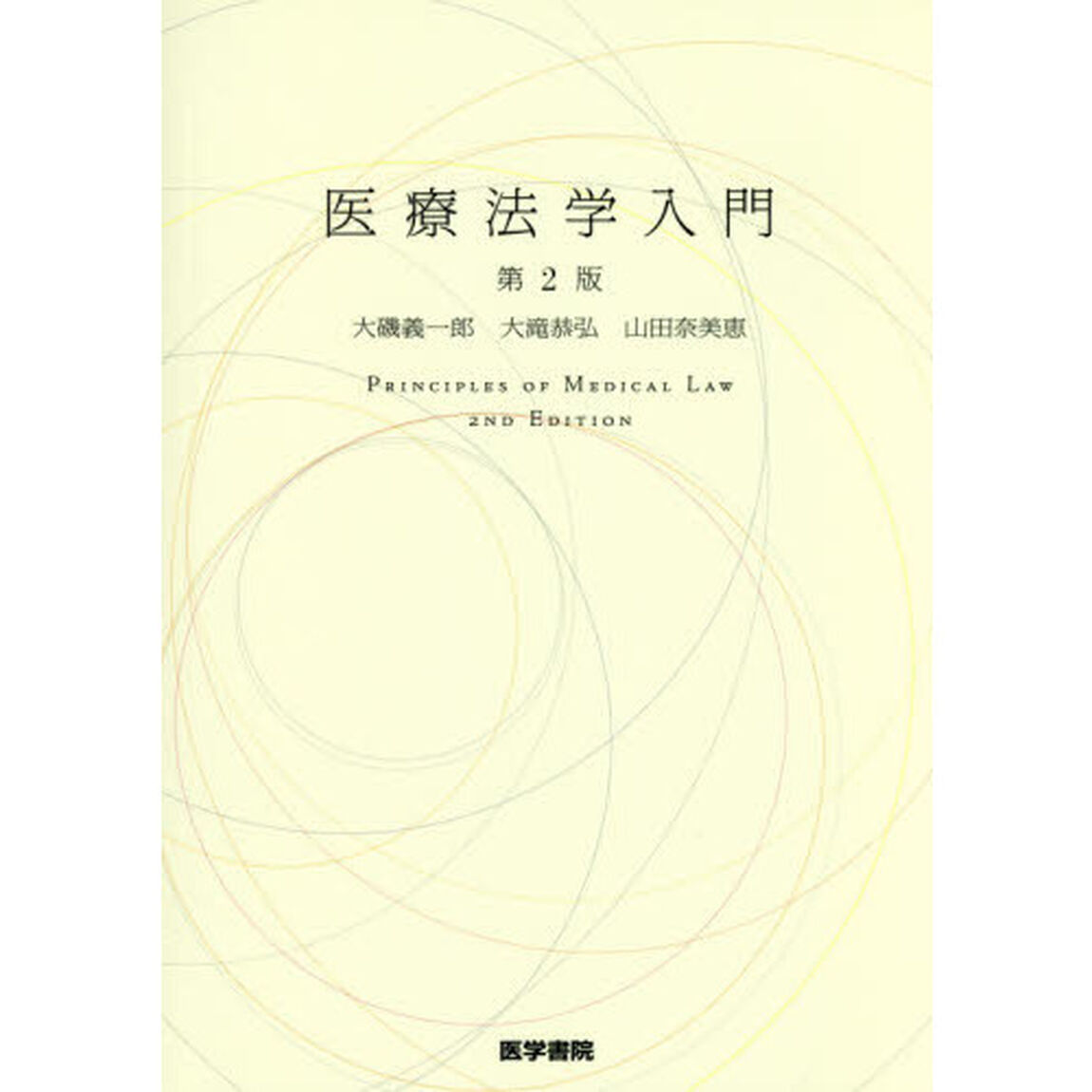 医療法学入門「第２版」