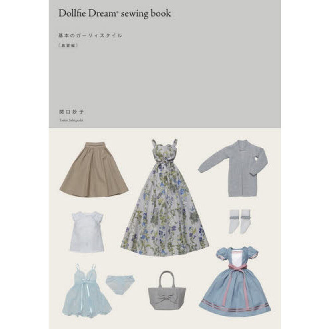 Dollfie Dream(R) sewing book 基本のガーリィスタイル[春夏編]