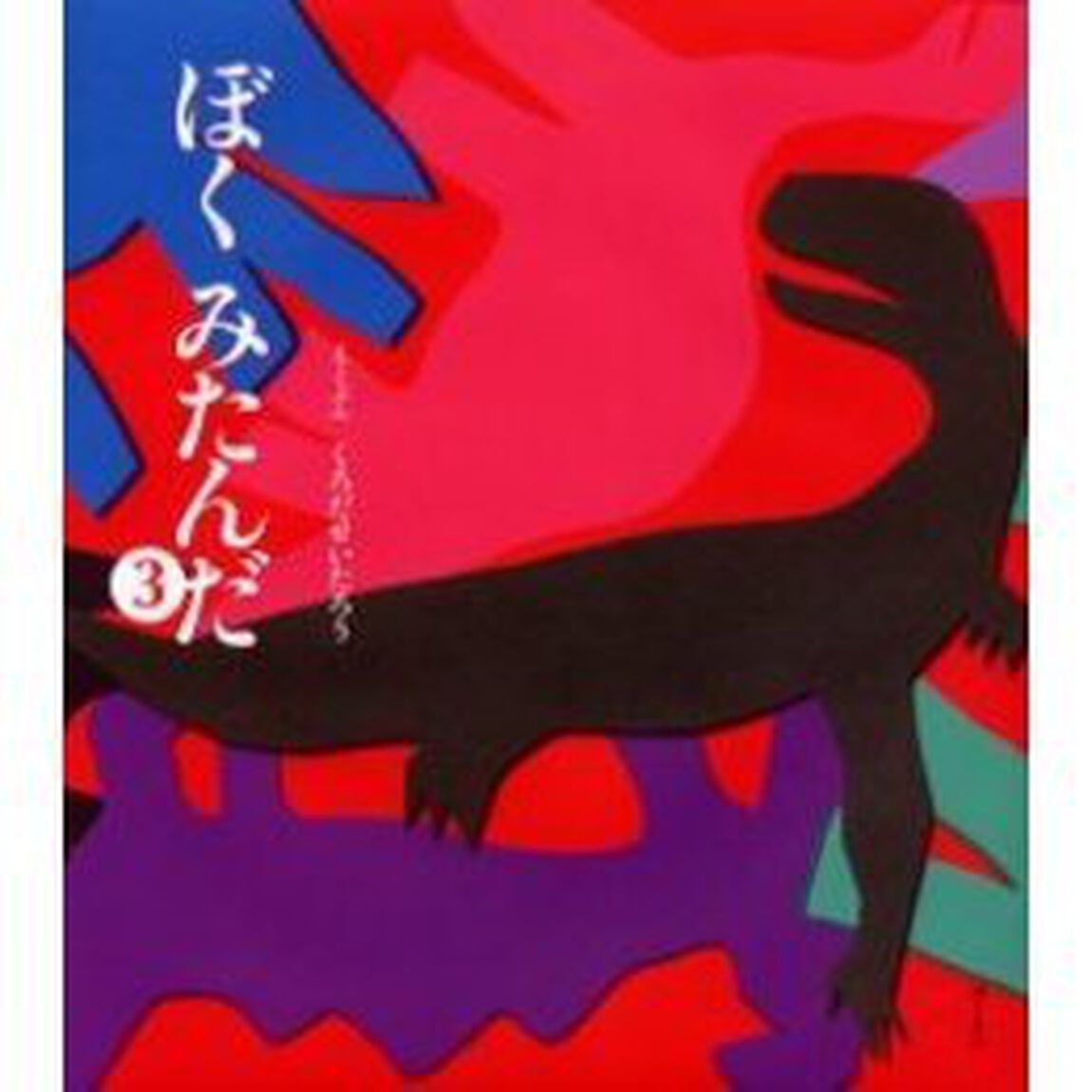 ぼくみたんだ　３