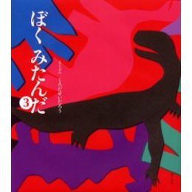 ぼくみたんだ　３