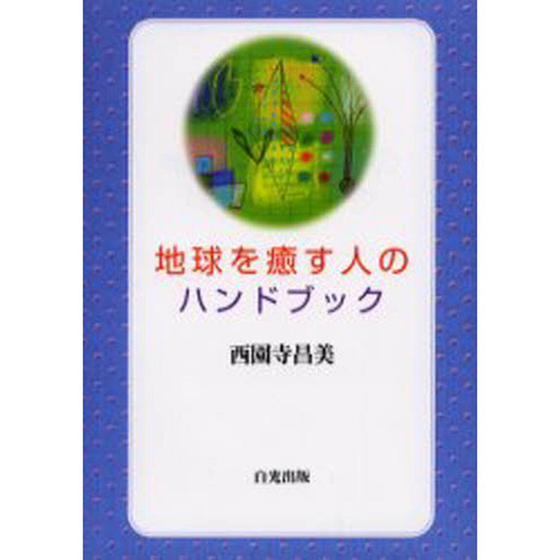 地球を癒す人のハンドブック