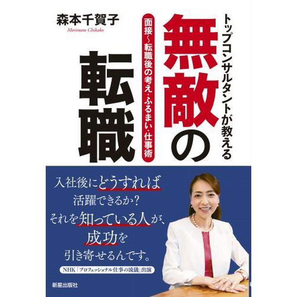 無敵の転職　面接〜転職後の考え・ふるまい・仕事術　トップコンサルタントが教える