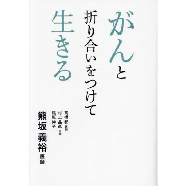 がんと折り合いをつけて生きる