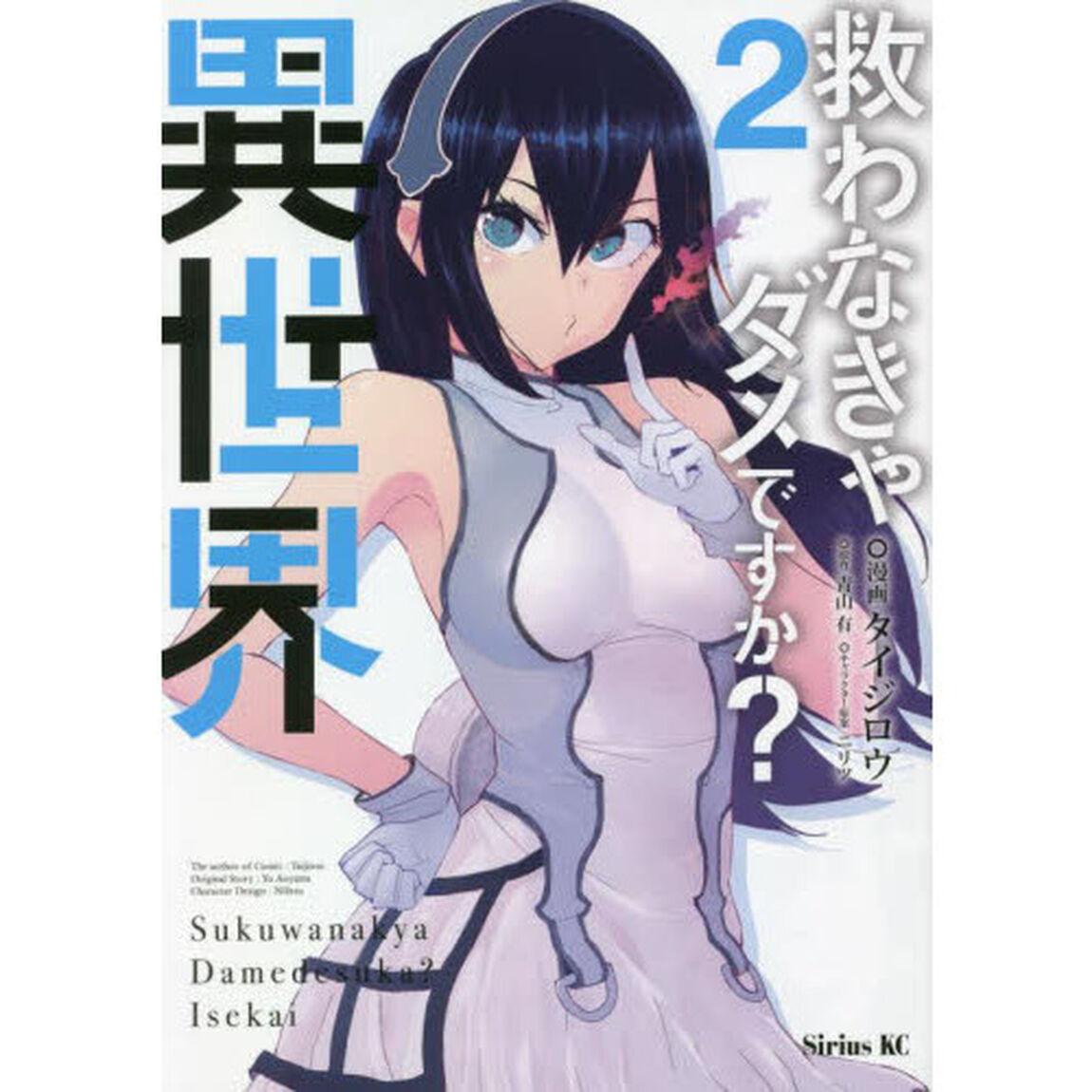 救わなきゃダメですか？異世界　２