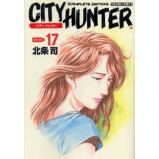 完全版　ＣＩＴＹ　ＨＵＮＴＥＲ　　１７