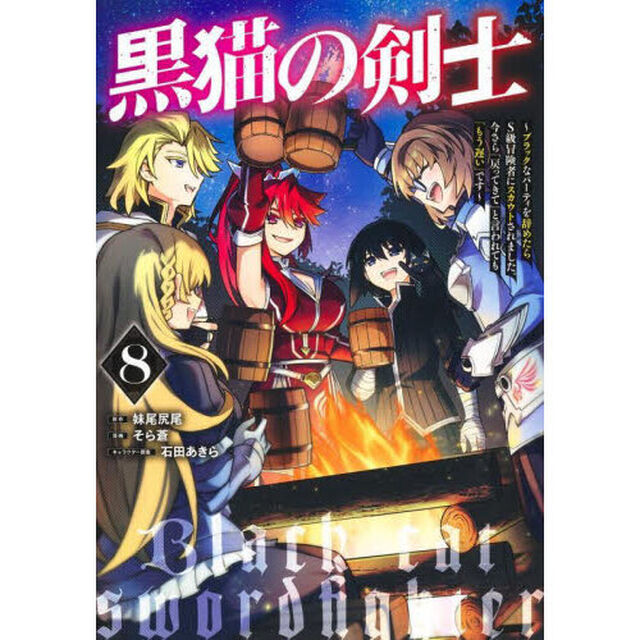 黒猫の剣士　ブラックなパーティを辞めたらＳ級冒険者にスカウトされました。今さら「戻ってきて」と言われても「もう遅い」です　８
