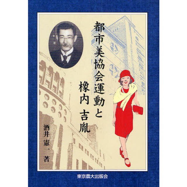 都市美協会運動と橡内吉胤