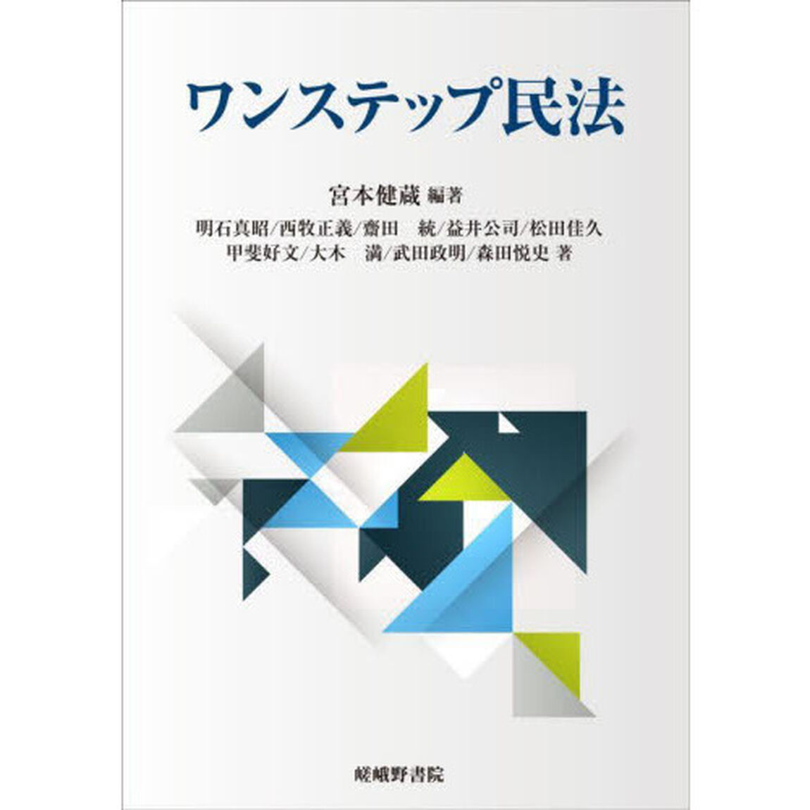 ワンステップ民法