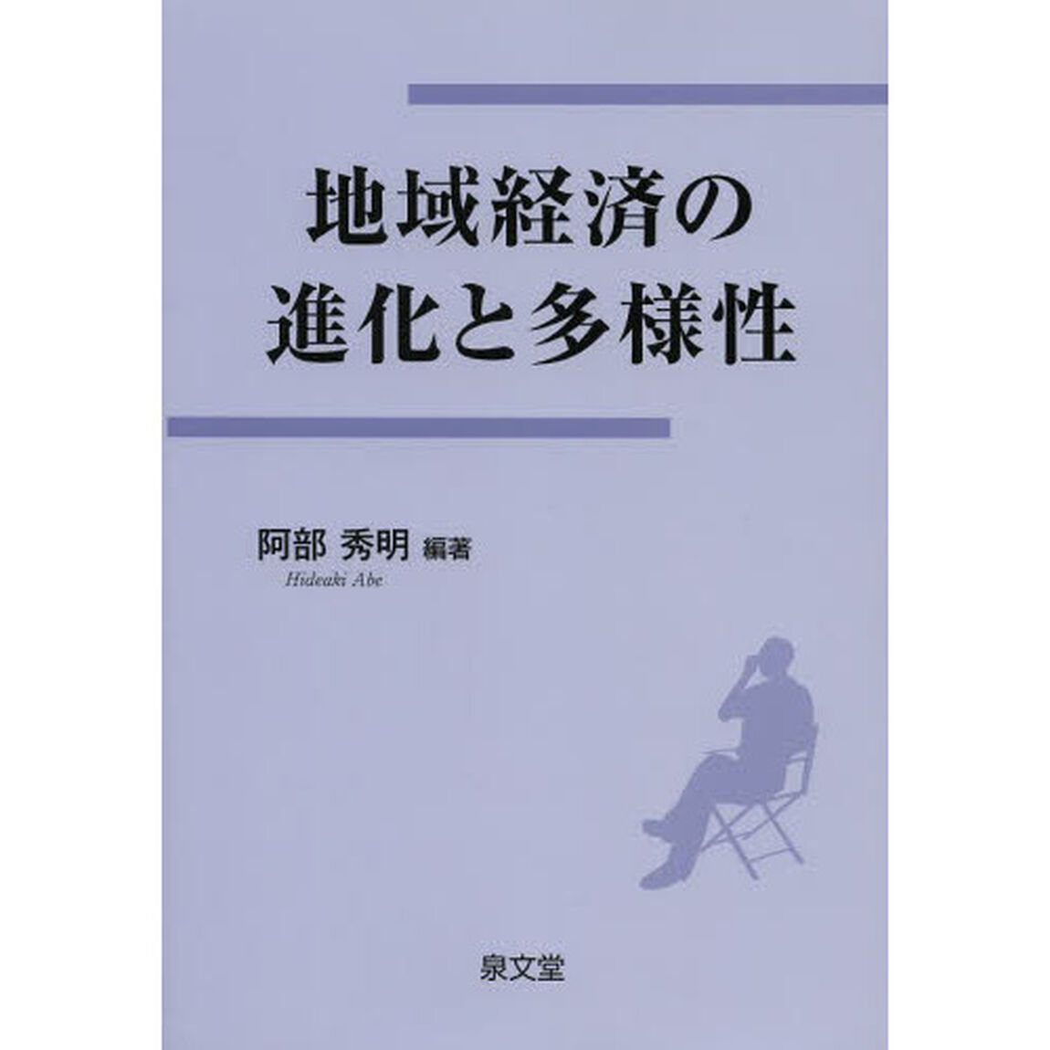 地域経済の進化と多様性