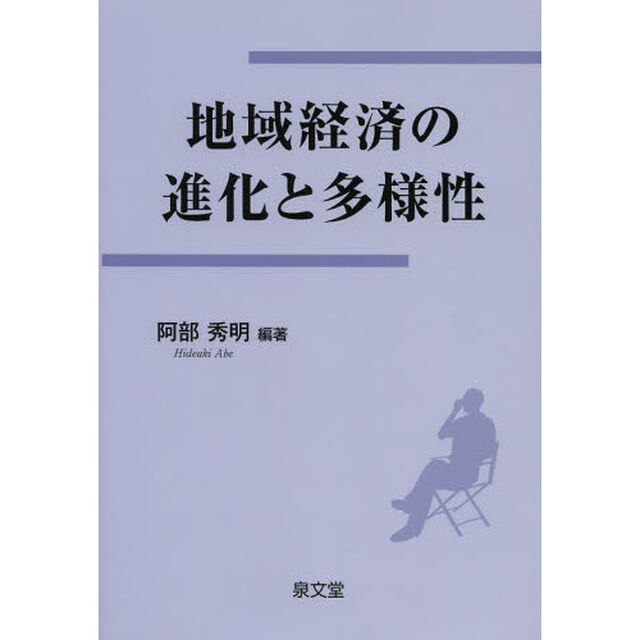 地域経済の進化と多様性