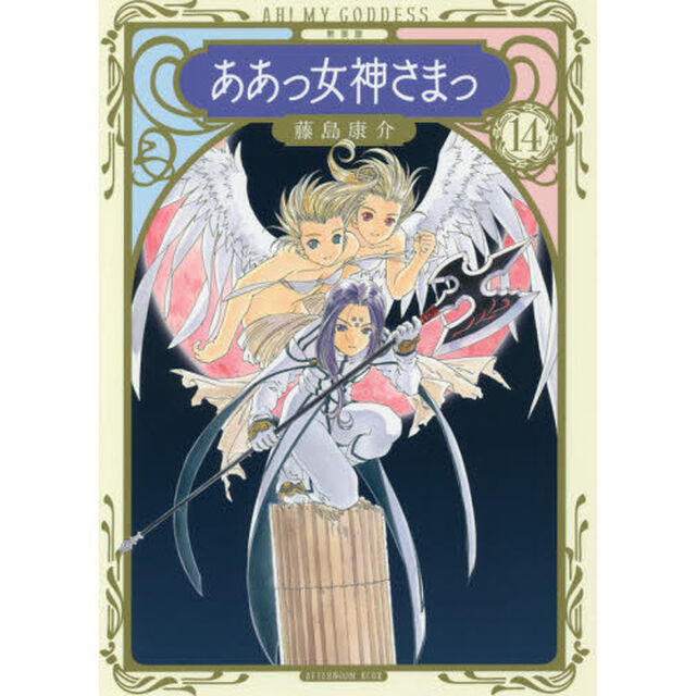 新装版ああっ女神さまっ　１４