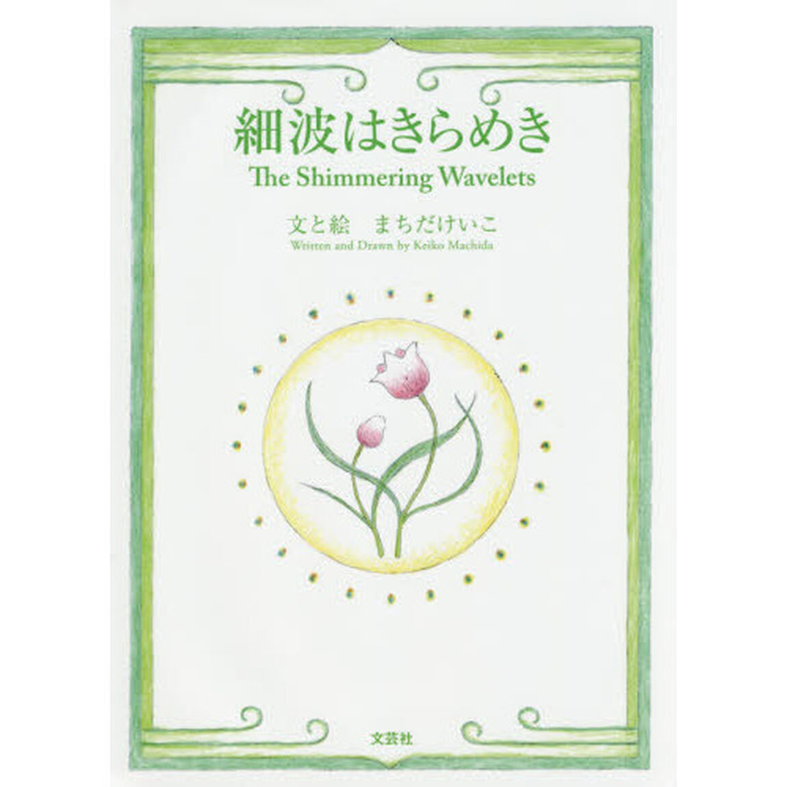 細波はきらめき