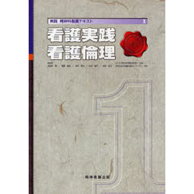 実践精神科看護テキスト　１「看護実践／看護倫理」