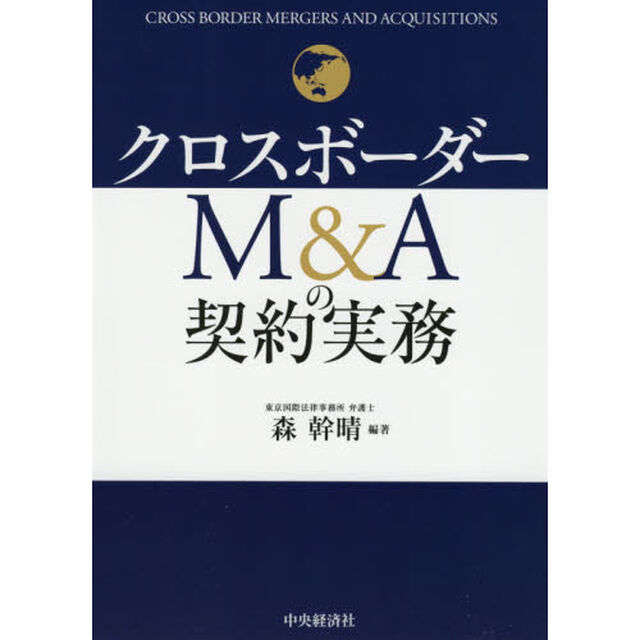 クロスボーダーＭ＆Ａの契約実務