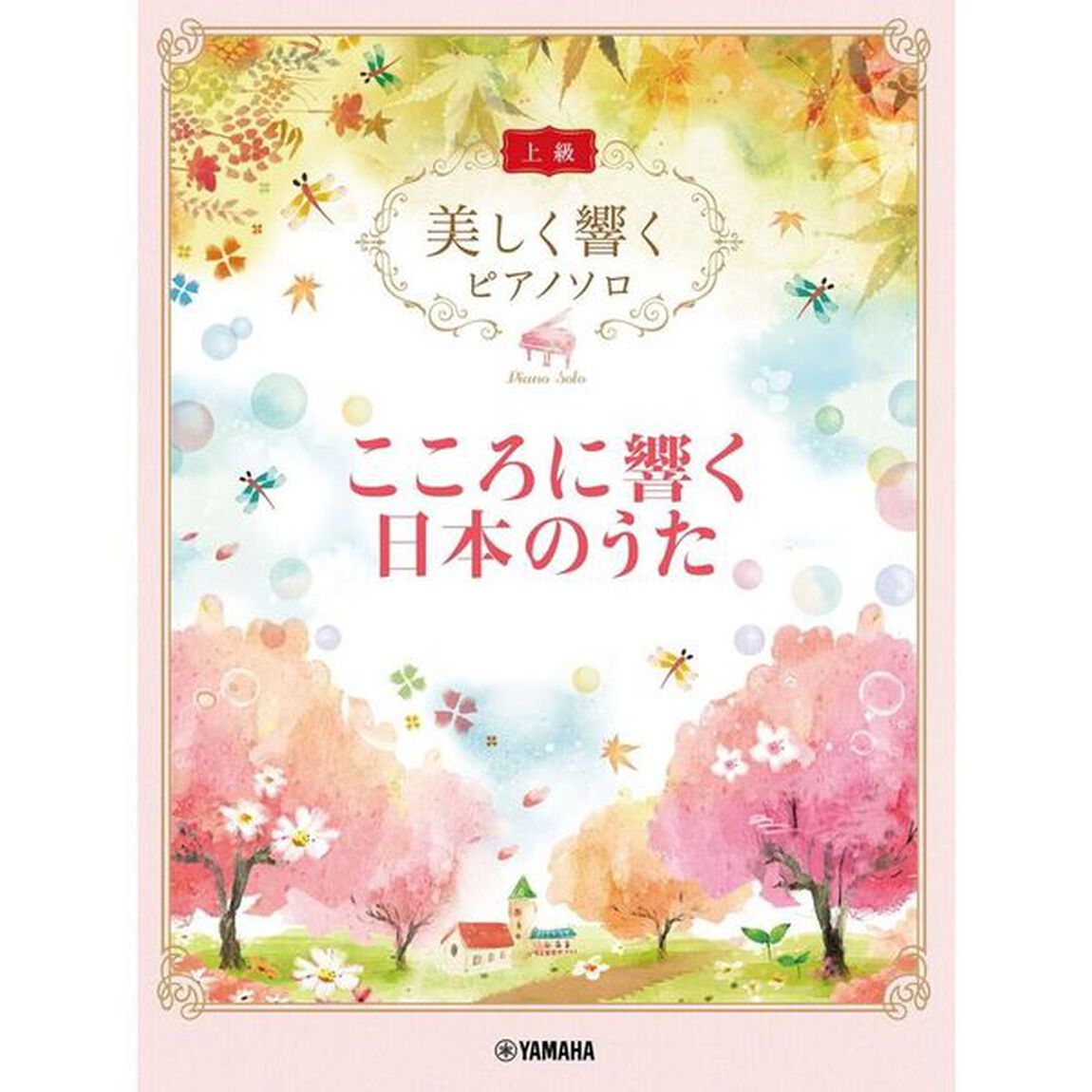 こころに響く日本のうた