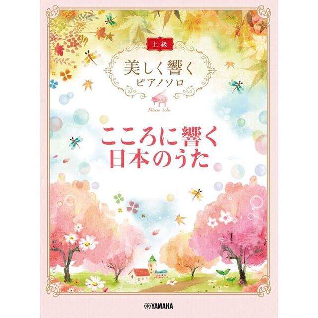 こころに響く日本のうた