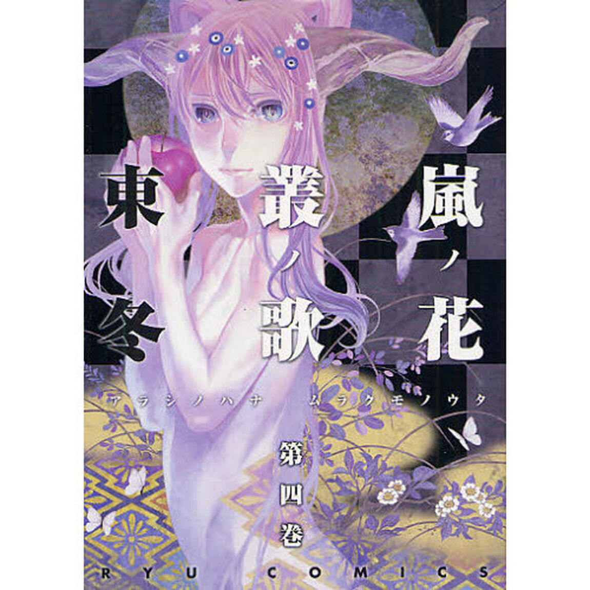 嵐ノ花　叢ノ歌　　　４