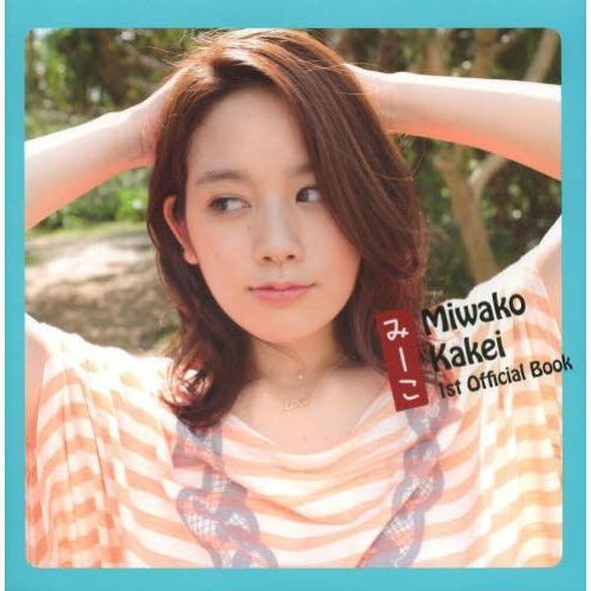 みーこ　Ｍｉｗａｋｏ　Ｋａｋｅｉ　１ｓｔ　Ｏｆｆｉｃｉａｌ　Ｂｏｏｋ