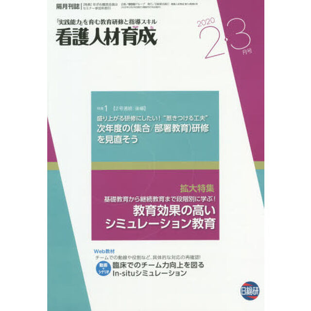 看護人材育成　２０２０－２・３月号「次年度の〈集合／部署教育〉研修を見直そう」