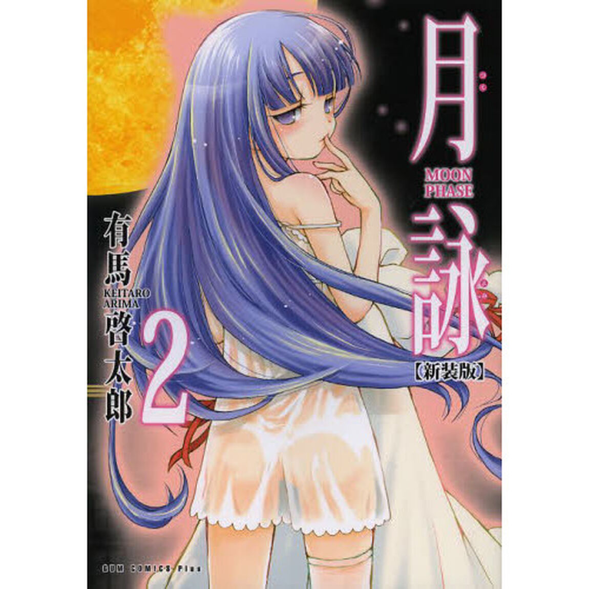 月詠　２　新装版