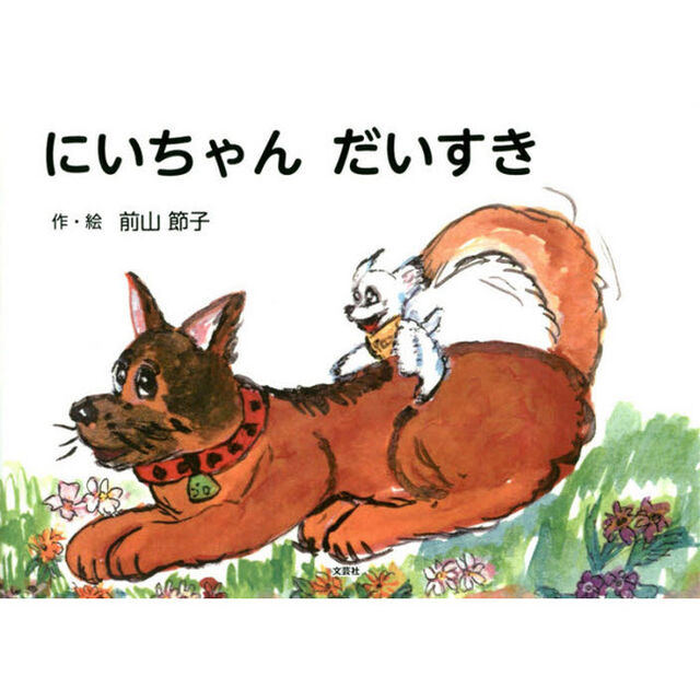 にいちゃんだいすき