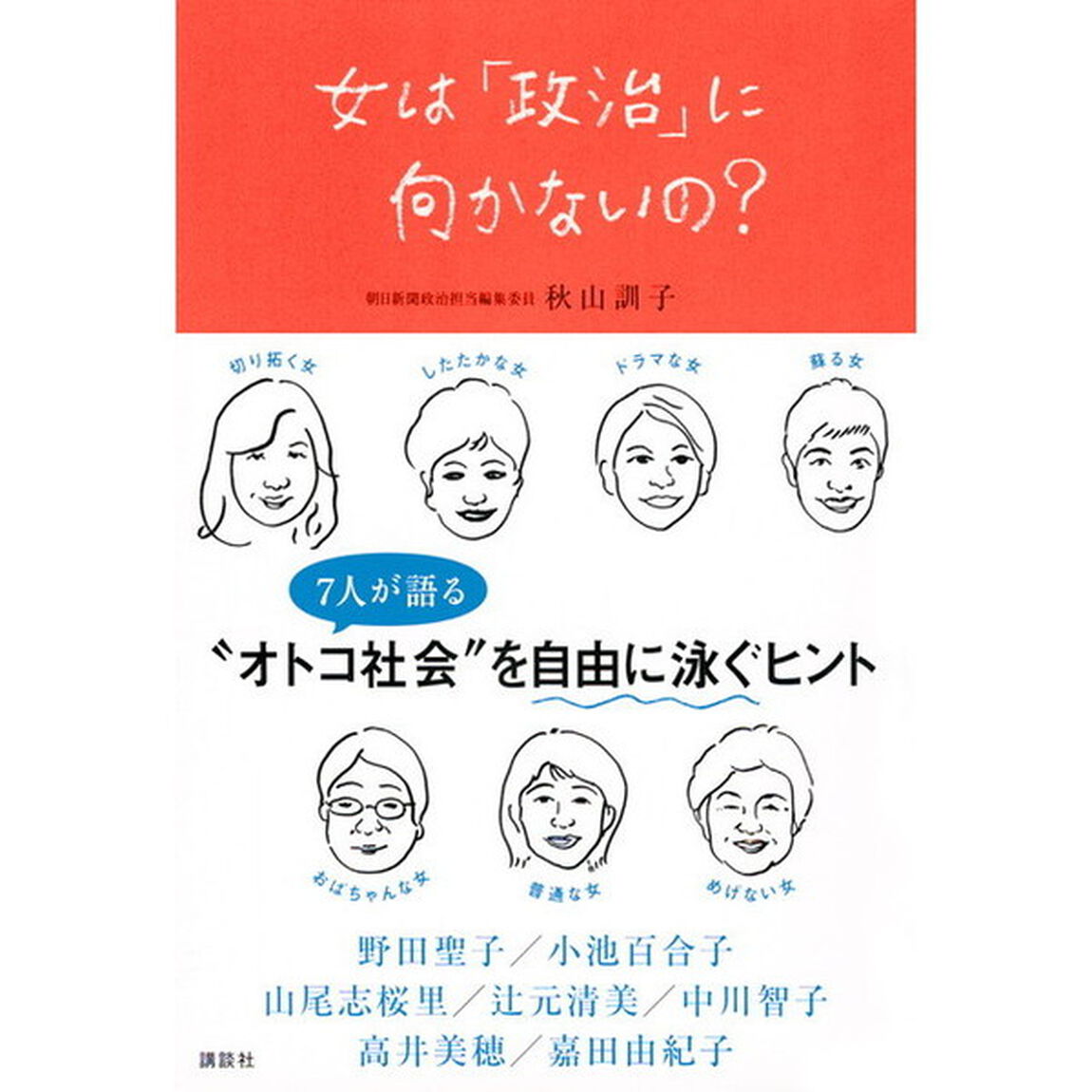 女は「政治」に向かないの？