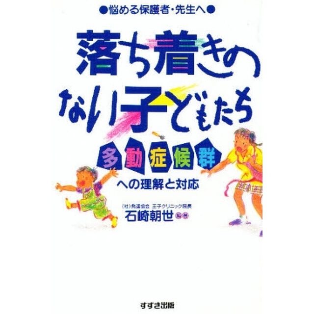 落ち着きのない子どもたち　多動症候群への理解と対応