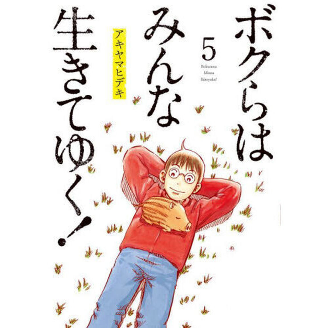 ボクらはみんな生きてゆく！　５