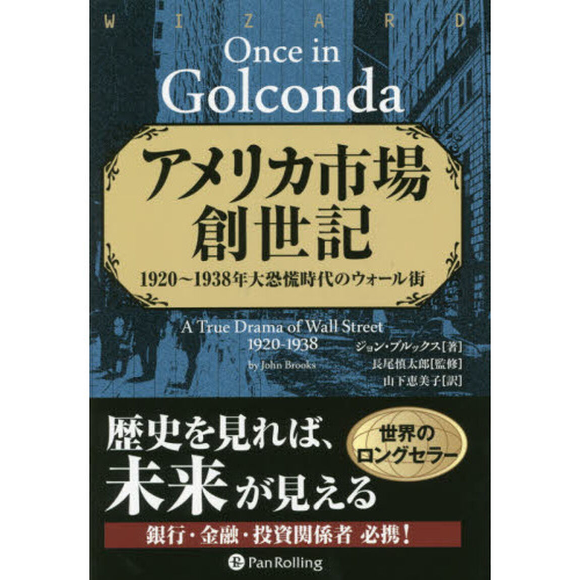 アメリカ市場創世記　１９２０〜１９３８年大恐慌時代のウォール街