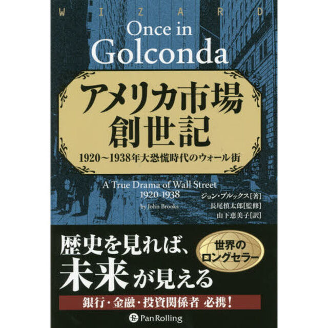 アメリカ市場創世記　１９２０〜１９３８年大恐慌時代のウォール街