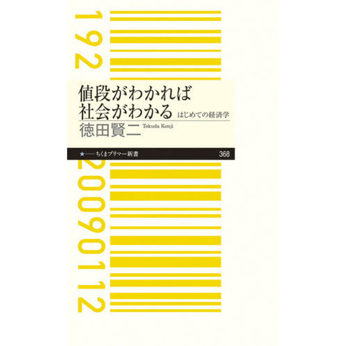 値段がわかれば社会がわかる　はじめての経済学