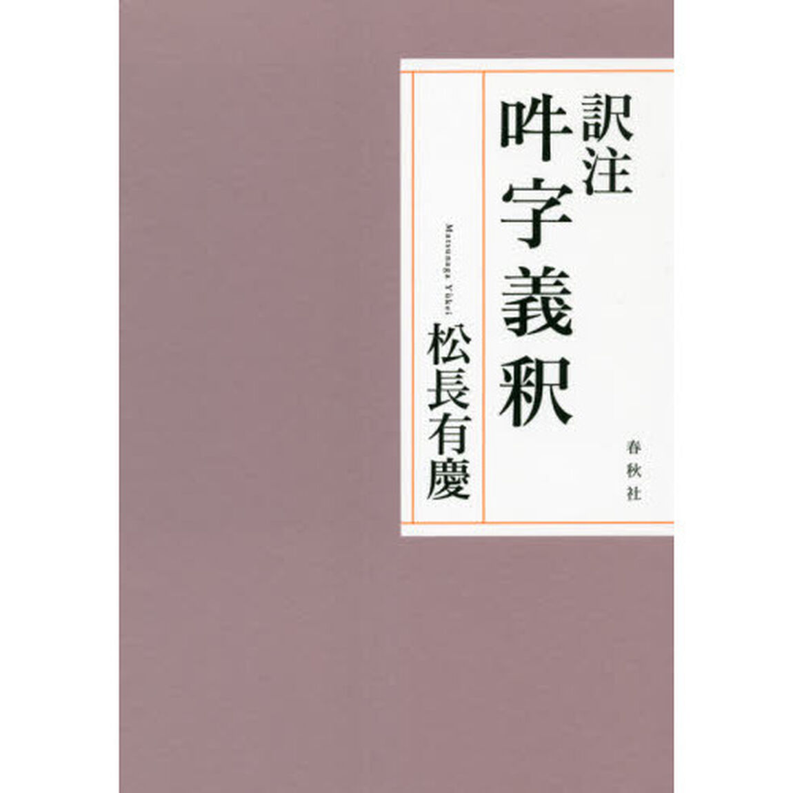 訳注吽字義釈