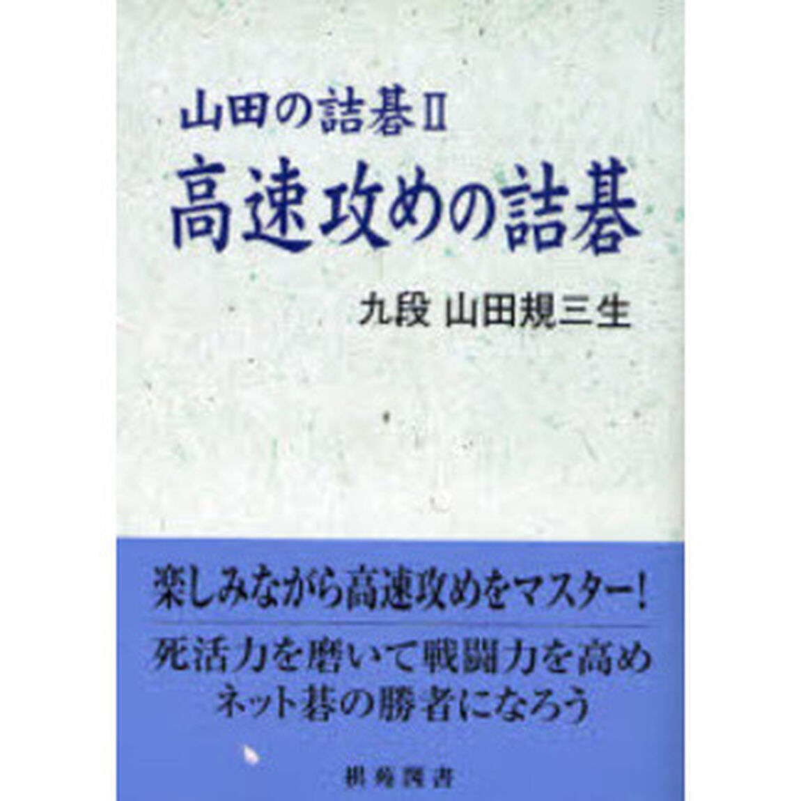 高速攻めの詰碁