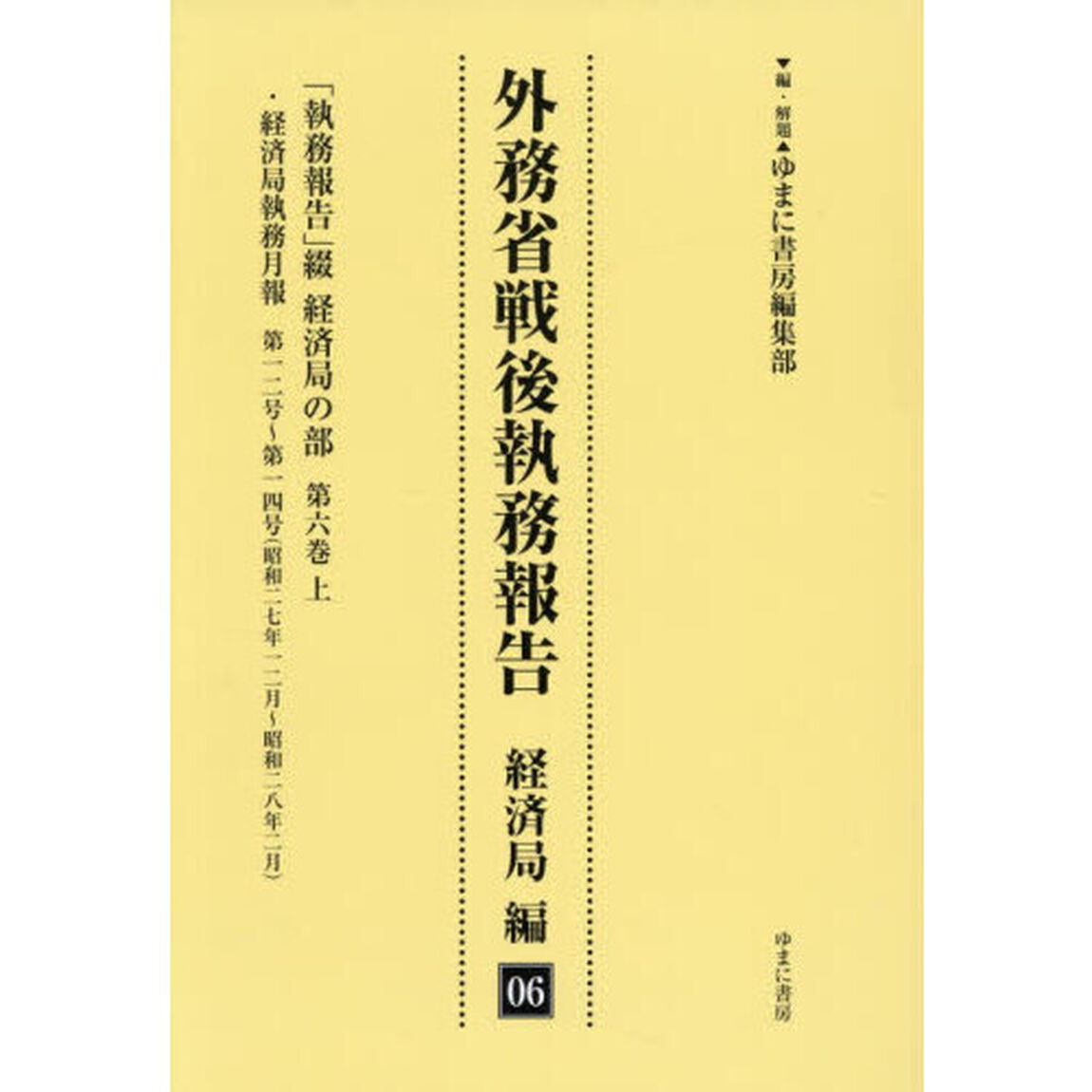 外務省戦後執務報告　経済局編０６「復刻」「「執務報告」綴経済局の部　第６巻上」