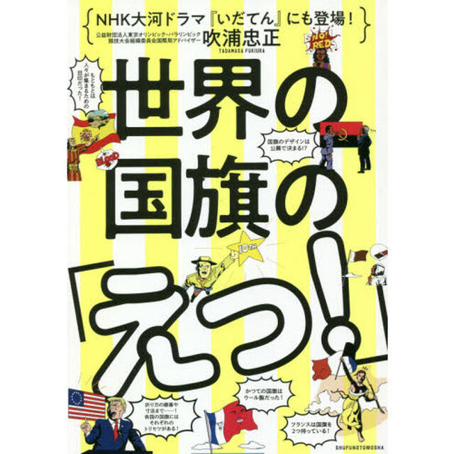 世界の国旗の「えっ！」