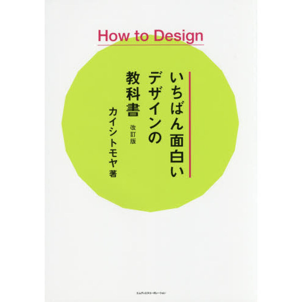 いちばん面白いデザインの教科書　Ｈｏｗ　Ｔｏ　Ｄｅｓｉｇｎ「改訂版」