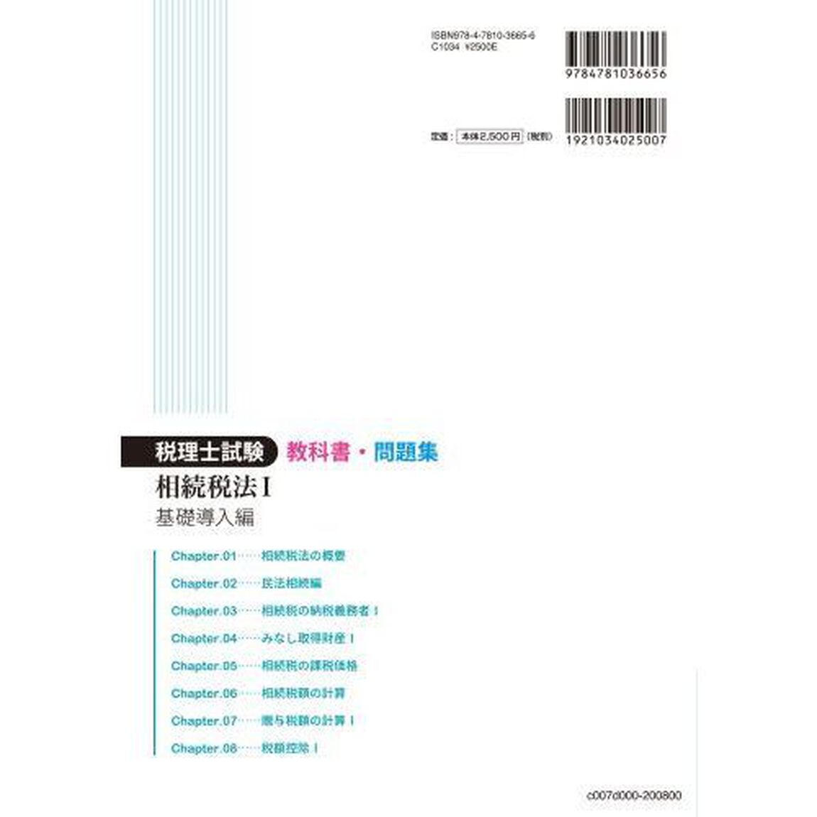 税理士試験教科書問題集相続税法　２０２０年度版１「基礎導入編」