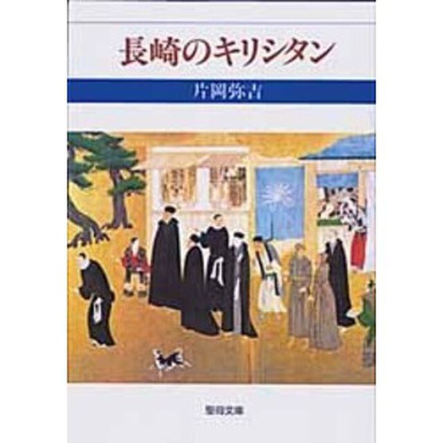 長崎のキリシタン
