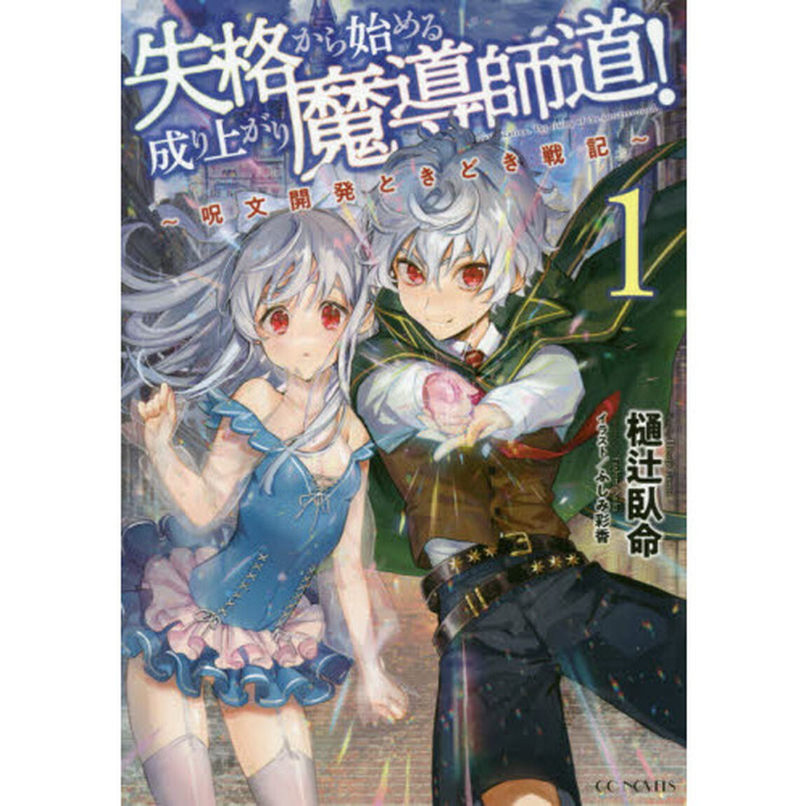 失格から始める成り上がり魔導師道！　呪文開発ときどき戦記　１